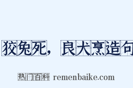 狡兔死，良犬烹造句是什么意思的图片